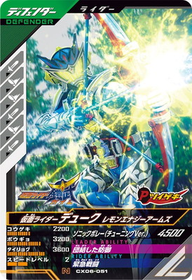 CX06-051 仮面ライダーデューク レモンエナジーアームズ N | ガンバ
