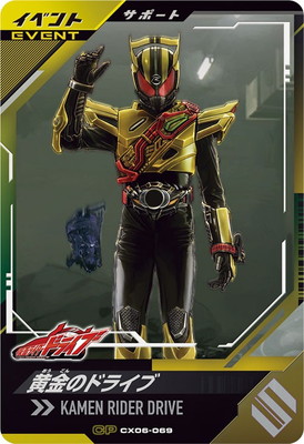 CX06-069 黄金のドライブ CP | ガンバレジェンズ,通常弾