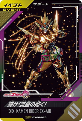 CX06-070 輝け！流星の如く！ CP | ガンバレジェンズ,通常弾