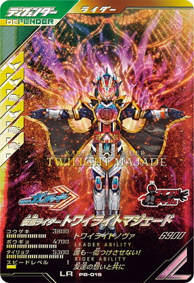 PB-015 仮面ライダートワイライトマジェード LR | ガンバレジェンズ