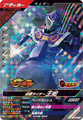 キズ格安】CX06-033 仮面ライダー王蛇 SR | ガンバレジェンズ,キズ格安