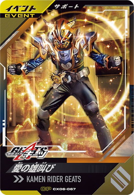 キズ格安】CX06-067 愛の雄叫び CP | ガンバレジェンズ,キズ格安