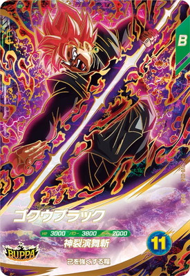 キズ格安】SDV8-024 ゴクウブラック GDR | ドラゴンボールスーパー