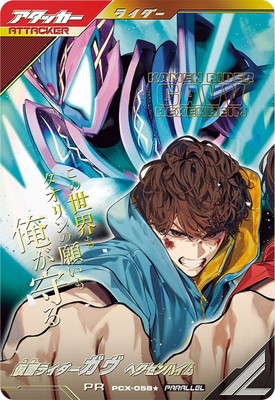PCX-058☆ 仮面ライダーガヴ ヘクセンハイム PR【パラレル】 | ガンバ