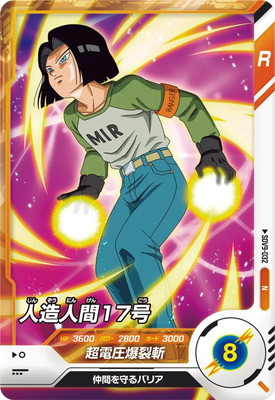 SDV9-032 人造人間17号 N | ドラゴンボールスーパーダイバーズ,通常
