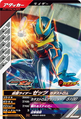 VR01-003 仮面ライダーゼッツ カタストロム N | ガンバレジェンズ,通常