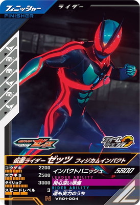 仮面ライダー ガンバレジェンズ 配布 ゼッツ フィジカムインパクト 74枚 VR01-004 仮面ライダーゼッツ フィジカムインパクト N | ガンバ