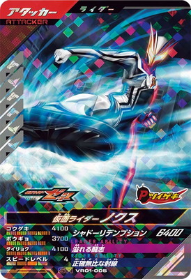 VR01-005 仮面ライダーノクス SR | ガンバレジェンズ,通常弾,バーサス