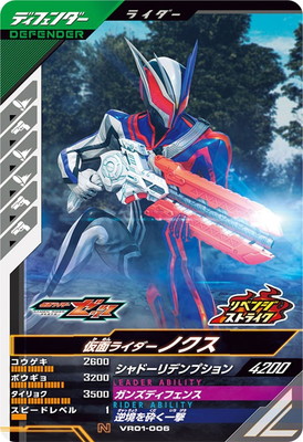 VR01-006 仮面ライダーノクス N | ガンバレジェンズ,通常弾,バーサス