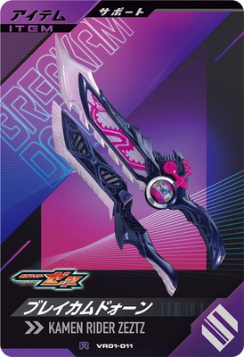 VR01-011 ブレイカムドォーン R | ガンバレジェンズ,通常弾,バーサス