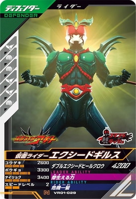 VR01-029 仮面ライダーエクシードギルス N | ガンバレジェンズ,通常弾
