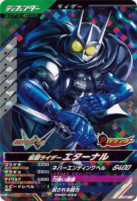 VR01-042 仮面ライダーエターナル SR | ガンバレジェンズ,通常弾