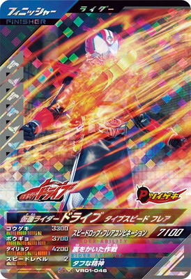 VR01-046 仮面ライダードライブ タイプスピード フレア SR | ガンバ
