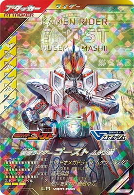 仮面ライダーガンバレジェンズ　VR01-048 ★ パラレル　ゴースト VR01-048 仮面ライダーゴースト ムゲン魂 LR | ガンバレジェンズ,通常