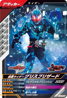 VR01-054 仮面ライダーグリスブリザード N | ガンバレジェンズ,通常弾