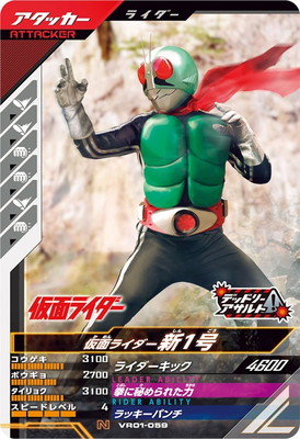 VR01-059 仮面ライダー新1号 N | ガンバレジェンズ,通常弾,バーサス