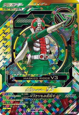 VR01-061 仮面ライダーV3 LLR | ガンバレジェンズ,通常弾,バーサス