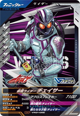 VR01-068 仮面ライダーチェイサー CP | ガンバレジェンズ,通常弾