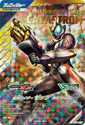 キズ格安】VR01-001 仮面ライダーゼッツ カタストロム LR | ガンバ