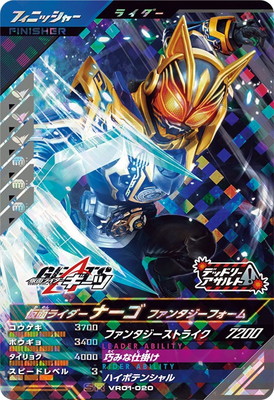 キズ格安】VR01-020 仮面ライダーナーゴ ファンタジーフォーム SR