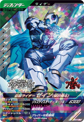キズ格安】VR01-025 仮面ライダーゼイン (桜井侑斗) SR | ガンバ