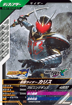 キズ格安】VR01-032 仮面ライダーカリス N | ガンバレジェンズ,キズ