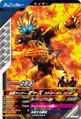 キズ格安】VR01-043 仮面ライダーオーズ ラトラーター コンボ N