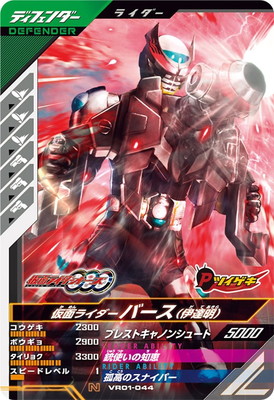 キズ格安】VR01-044 仮面ライダーバース （伊達明） N | ガンバ