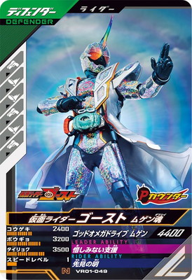キズ格安】VR01-049 仮面ライダーゴースト ムゲン魂 N | ガンバ