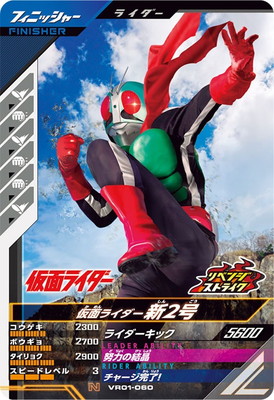キズ格安】VR01-060 仮面ライダー新2号 N | ガンバレジェンズ,キズ格安