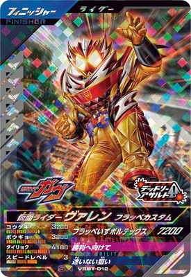 VRBT-012 仮面ライダーヴァレン フラッペカスタム SR | ガンバ