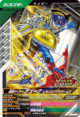 VRBT-024 仮面ライダーデューク レモンエナジーアームズ BR | ガンバ