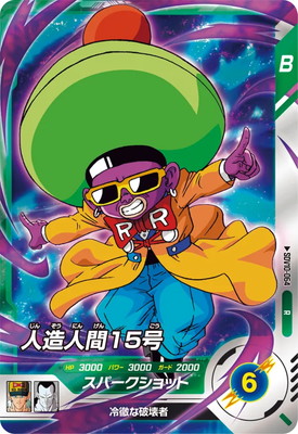 SDV10-064 人造人間15号 R | ドラゴンボールスーパーダイバーズ,通常