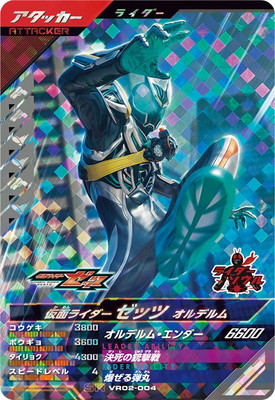 VR02-004 仮面ライダーゼッツ オルデルム SR | ガンバレジェンズ,通常