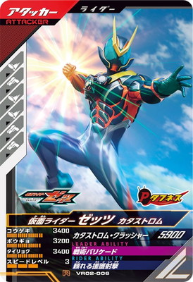 VR02-006 仮面ライダーゼッツ カタストロム R | ガンバレジェンズ,通常