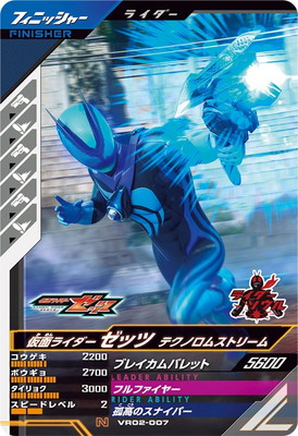VR02-007 仮面ライダーゼッツ テクノロムストリーム N | ガンバ