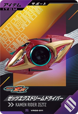 ドリーム様オーダー VR02-011 ゼッツエクスドリームドライバー R | ガンバレジェンズ,通常