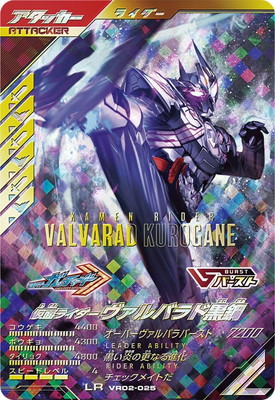 VR02-025 仮面ライダーヴァルバラド黒鋼 LR | ガンバレジェンズ,通常弾