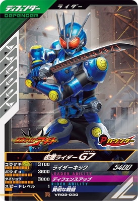 VR02-030 仮面ライダーG7 R | ガンバレジェンズ,通常弾,バーサスロード
