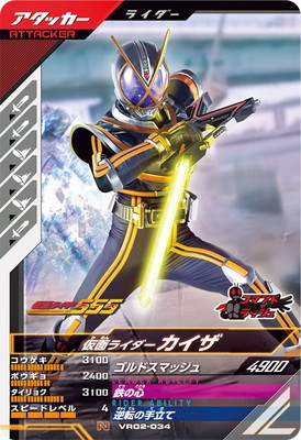 VR02-034 仮面ライダーカイザ N | ガンバレジェンズ,通常弾,バーサス
