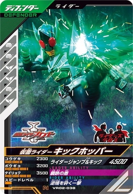 VR02-038 仮面ライダーキックホッパー N | ガンバレジェンズ,通常弾