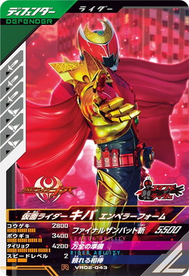VR02-043 仮面ライダーキバ エンペラーフォーム R | ガンバレジェンズ