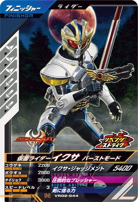 VR02-044 仮面ライダーイクサ バーストモード N | ガンバレジェンズ