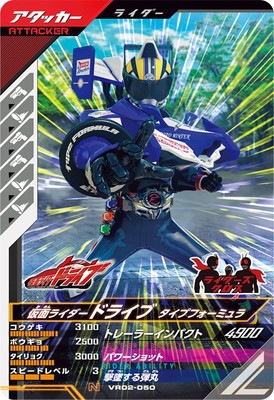 VR02-050 仮面ライダードライブ タイプフォーミュラ N | ガンバ