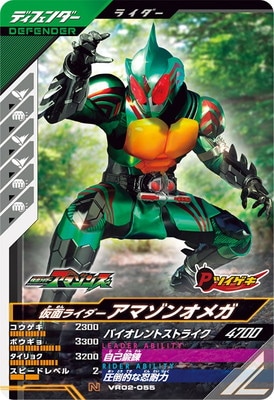 VR02-055 仮面ライダーアマゾンオメガ N | ガンバレジェンズ,通常弾