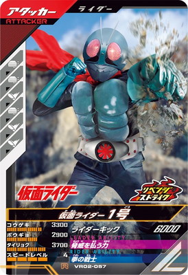VR02-057 仮面ライダー1号 R | ガンバレジェンズ,通常弾,バーサス