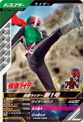 仮面ライダー新1号 ガンバライドカード VR02-058 VR02-058 仮面ライダー新1号 N | ガンバレジェンズ,通常弾,バーサス