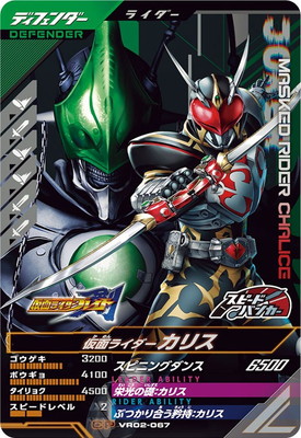 VR02-067 仮面ライダーカリス CP | ガンバレジェンズ,通常弾,バーサス