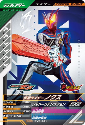 PVR-021 仮面ライダーノクス PR | ガンバレジェンズ,その他