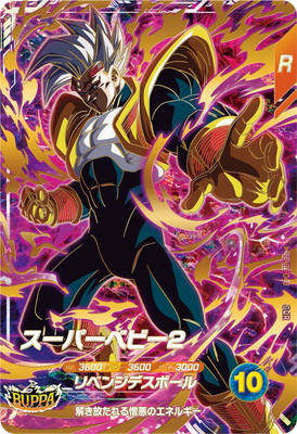 キズ格安】SDV10-043 スーパーベビー2 GDR | ドラゴンボールスーパー